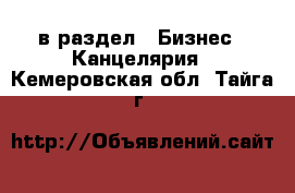  в раздел : Бизнес » Канцелярия . Кемеровская обл.,Тайга г.